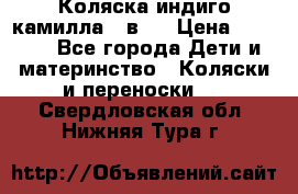 Коляска индиго камилла 2 в 1 › Цена ­ 9 000 - Все города Дети и материнство » Коляски и переноски   . Свердловская обл.,Нижняя Тура г.